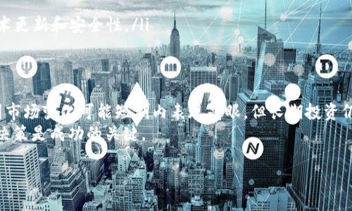 在探讨tokenim平台上的币是否值钱之前，我们需要先了解一些基本概念和相关因素。这将帮助我们更全面地判断这些数字资产的价值。

什么是Tokenim平台
Tokenim是一个新兴的数字资产交易平台，致力于为用户提供安全、便捷的加密货币交易服务。在这个平台上，用户可以交易各种类型的加密货币，包括主流的比特币、以太坊以及一些新兴的山寨币。Tokenim致力于为用户创造一个透明且高效的交易环境，吸引了众多投资者和交易者的关注。

币的价值因素
在分析Tokenim平台上的币是否值钱时，我们需要考虑几个关键因素：
ul
  listrong市场需求：/strong币的价值通常与其市场需求成正比。当某种币受到大众关注，或者用于某种热门应用时，其需求就会增加，从而推高其价值。/li
  listrong技术背景：/strong每种币都有其背后的技术支持。如果一项技术具有突破性，能够解决现实问题，通常会吸引更多投资者的目光，这也会提升币的价值。/li
  listrong团队和社区：/strong币的创始团队和支持社区的活跃程度同样影响其价值。强大的团队和活跃的社区能够为币提供更好的传播和推广。/li
  listrong流通性：/strong在任何交易平台上，流通性都是至关重要的。如果一款币难以买卖，其价值也会受到压制。因此，Tokenim的交易量和流通性也是重要的指标。/li
/ul

Tokenim旗下的币种
在Tokenim平台上，有多种不同类型的币。在这些币中，有一些已经获得了较高的市场认可，另一些则可能仍在成长阶段。以下是一些常见币种的概述：
ul
  listrong比特币 (BTC)：/strong作为第一个且最知名的数字货币，比特币有着相对稳定的价值，通常被视为一种数字黄金。/li
  listrong以太坊 (ETH)：/strong以太坊不仅是一种加密货币，还支持智能合约，因而在许多应用场景中扮演重要角色。/li
  listrong山寨币：/strong这些币种通常具有较高的波动性。虽然一些山寨币可能短期内价值大幅上升，但它们的长期价值往往不稳定。/li
/ul

如何判断币的价值
要判断Tokenim或者其他平台上的币是否“值钱”，投资者可以执行以下步骤：
ol
  listrong研究币种白皮书：/strong币种的白皮书通常包含该币的技术背景、应用场景及未来发展方向的信息。通过研究白皮书，可以对币的潜力做出初步评估。/li
  listrong观察市场动态：/strong关注币的市场动态，包括交易量、走势、市场情绪等。市场动态能够反映出投资者的信心及对币价值的看法。/li
  listrong参与社区讨论：/strong加入相关的社交媒体群组或论坛，与其他投资者交流。这可以帮助你获取更多信息，了解大家对于该币的看法。/li
  listrong评估团队背景：/strong了解币的创始团队及其在行业内的声誉。一个强大的团队通常意味着该币更有可能成功。/li
/ol

投资风险
尽管Tokenim平台上的某些币可能有着吸引力的投资机会，但投资数字货币始终伴随着风险。市场的不确定性和波动性使得资产的价值难以预测。以下是一些需要注意的风险：
ul
  listrong市场波动性：/strong加密货币市场行情瞬息万变，价格可能在短时间内大幅上涨或下跌。/li
  listrong缺乏监管：/strong与传统金融市场相比，加密货币交易缺乏监管，这可能导致欺诈和市场操纵行为的发生。/li
  listrong技术风险：/strong任何技术都存在漏洞，币的安全性和技术的有效性直接影响其价值。投资者应关注代币的技术更新和安全性。/li
/ul

总结
总的来说，Tokenim平台上的币是否值钱，取决于多种因素，包括市场需求、技术背景、团队管理及流通性等。虽然一些币种因市场变化可能短期内表现亮眼，但长期投资仍需谨慎。
投资者在进入这个领域前，应该做好充分的研究和准备，了解市场的动态和潜在风险。在这个波动性极大的市场中，明智的决策是成功的关键。

这种结构和内容不仅有助于提高网页的性能，还能更好地吸引用户的注意力，帮助他们理解Tokenim平台及其币种的价值。