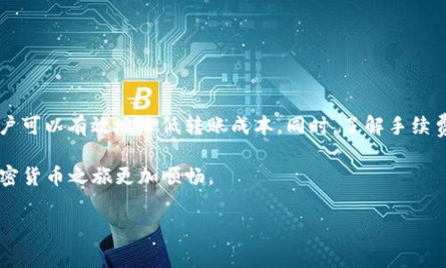 在使用Tokenim或其他平台进行USDT转账时，手续费的计算方式通常取决于多个因素。以下是对这个主题的详细解析，分为几个部分，以帮助你更清晰地理解手续费的构成和计算方法。

1. 什么是USDT转账费用？
USDT（Tether）是一种与美元挂钩的加密货币。转账USDT时，用户通常需要支付一定的手续费。这些手续费被用于补偿网络运营商（如矿工）处理交易所需的资源和时间。手续费不仅包括直接费用，还可能因为网络拥堵和交易优先级的需要而有所不同。

2. 手续费的由来
在区块链网络中，每一笔交易都有一个手续费。这一费用是以加密货币的形式支付的，通常是以太坊、比特币或其他持币的链上的代币。在Tokenim平台上进行USDT转账时，手续费的计算主要受以下几方面的影响：
ul
    listrong网络类型：/strongUSDT可以在多个区块链平台上进行转账，例如以太坊（ERC20）、波场（TRC20）等。不同的网络有不同的手续费计算方式。/li
    listrong区块链拥堵情况：/strong在网络繁忙时，手续费会增加，因为更高的费用会吸引矿工更快地处理你的交易。/li
    listrong转账金额：/strong有些平台可能会根据转账金额的大小，设置不同的手续费金额。/li
/ul

3. Tokenim平台的手续费结构
具体到Tokenim平台，其转账手续费的结构可能会随着市场情况和平台政策的调整而变化。一般来说，Tokenim在转账时会根据用户选择的转账方式（如快速转账或普通转账）来计算不同的手续费用。
例如，快速转账会收取较高的费用，以确保你的交易能够在优先级上被快速处理。而如果你选择普通转账，手续费可能会相对低一些，但等待时间可能会延长。

4. 如何计算手续费？
具体的手续费计算步骤通常包括以下几个方面：
ol
    li选择转账类型：用户在转账前可以选择快速转账或普通转账。/li
    li查看当前手续费：在Tokenim平台上，转账页面通常会显示当前的手续费信息。用户可以以此进行预算。/li
    li确认转账金额及手续费：回顾自己的转账金额和平台给出的手续费，总费用（转账金额 手续费）会在转账确认页面展示。/li
/ol

5. 影响手续费的因素
在进行USDT转账时，还会受到以下几个因素的影响：
ul
    listrong市场波动：/strong加密货币市场是波动性的，交易费用也会随之变化。市场活跃时，手续费可能会上涨。/li
    listrong转账速度：/strong一些交易所提供更高的转账速度作为服务，虽然费用高，但可能会在资金紧急时非常有用。/li
    listrong链的选择：/strong如果该平台支持多条链，用户在选择链时，也会影响到手续费的高低。例如，TRC20链的手续费通常比ERC20链低。/li
/ul

6. 如何减少转账手续费？
如果你希望在转账USDT时节省手续费，可以考虑以下几种方式：
ul
    listrong选择较低拥堵时段转账：/strong研究网络流量和交易活跃期，选择在低峰期进行转账，可以减少手续费。/li
    listrong使用低费用链：/strong选择手续费较低的区块链进行转账，如TRC20。/li
    listrong比较不同平台的手续费：/strong在不同的平台上比较手续费，选择最实惠的进行转账。/li
/ul

7. 转账手续费的具体示例
假设你通过Tokenim从以太坊（ERC20）链上转账1000 USDT，同时此时该链的标准手续费为20 USDT。你的转账总费用便为：
总费用 = 转账金额   手续费 = 1000 USDT   20 USDT = 1020 USDT

如果你选择了波场（TRC20）进行同样的转账，假设该链的手续费是5 USDT，那么相应的计算将是：
总费用 = 1000 USDT   5 USDT = 1005 USDT

显然，选择手续费较低的链会让你节省成本，因此，在进行转账之前，了解不同链的费用非常重要。

8. 总结
在进行USDT转账时，应当关注手续费的结构和计算方法。通过对比不同链的手续费、选择适当的转账时间、及对比不同平台的收费情况，用户可以有效地降低转账成本。同时，了解手续费的机制也有助于用户在加密货币的交易中做出更明智的决策。一旦熟悉了这些，你便可以在Tokenim和其他平台上更加自信地进行交易。

通过实践与学习，逐步提升自己在数字货币转账过程中的财务智慧。希望上述信息对你在Tokenim上转账USDT的操作有所帮助，让你的加密货币之旅更加顺畅。 

这样的内容可以帮助用户全面了解Tokenim转账USDT的手续费情况。希望这对你提出的信息有帮助！