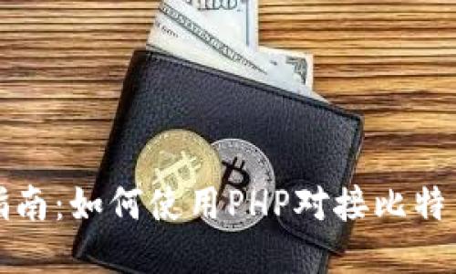 全面指南：如何使用PHP对接比特币钱包
