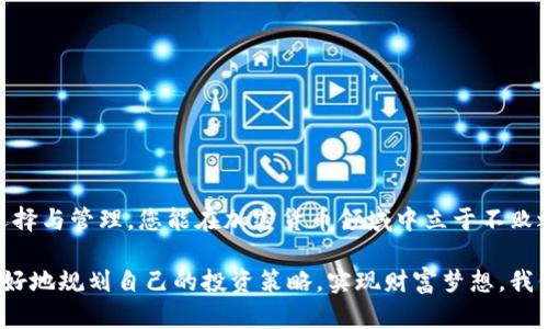 tiaoti如何安全高效地使用ZRX币虚拟钱包，提升您的投资效益/tiaoti
ZRX币, 虚拟钱包, 加密货币, 投资安全/guanjianci

引言
在当今数字经济的背景下，虚拟货币的迅猛发展引起了越来越多投资者的关注。ZRX币（0x）作为一种重要的加密货币，其使用的便捷性和安全性成为了投资者关注的焦点。本文将深入探讨ZRX币虚拟钱包的使用，帮助您安全高效地管理资产，提升投资效益。

ZRX币概述
ZRX币（0x）是基于以太坊网络的一种去中心化的加密货币。它的主要功能是通过智能合约实现去中心化交易，允许用户在没有中介的情况下完成交易。这种方式不仅提高了交易的安全性，还降低了成本。随着越来越多的人参与加密货币交易，ZRX币也吸引了不少投资者。

选择ZRX虚拟钱包的重要性
在投资ZRX币之前，选择合适的虚拟钱包至关重要。一个安全、可靠的虚拟钱包不仅可以保护您的资产，还能为您提供便捷的管理体验。对于虚拟货币的新手来说，了解不同类型的钱包非常重要。我们主要分为以下几种类型：

ul
    listrong热钱包：/strong在线钱包，便于随时访问，但相对安全性较低。/li
    listrong冷钱包：/strong离线钱包，安全性高，更适合长期持有。/li
    listrong硬件钱包：/strong具备物理设备的电子钱包，兼具安全性和实用性。/li
/ul

如何选择适合的ZRX虚拟钱包
选择钱包时，需要综合考虑以下几个方面：

ul
    listrong安全性：/strong确保钱包具备多重身份验证和加密保护。/li
    listrong用户体验：/strong选择界面友好、操作简单的钱包。/li
    listrong兼容性：/strong确认钱包是否支持ZRX币及其他您可能持有的虚拟货币。/li
    listrong社区和支持：/strong选择拥有活跃社区和良好客户支持的钱包。/li
/ul

如何安全设置ZRX虚拟钱包
在确定了合适的钱包后，接下来是设置钱包的过程。以下是安全设置的步骤：

ol
    li访问钱包的官方网站或下载官方App，确保是正版软件。/li
    li注册账户，设置强密码，建议使用字符、数字和符号的组合。/li
    li开启双因素认证，增加安全层级。/li
    li备份私钥或助记词，并妥善保管，切勿与他人分享。/li
/ol

管理ZRX资产的技巧
一旦虚拟钱包设置完毕，管理ZRX资产就成了投资的重中之重。以下是一些实用技巧：

ul
    listrong定期检查：/strong定期监控自己的钱包，确保没有异常交易。/li
    listrong适时交易：/strong观察市场动态，合理安排买卖时机。/li
    listrong多样化投资：/strong不要把所有资金集中在一种币种上，分散投资可以降低风险。/li
/ul

ZRX币的市场分析与未来前景
投资ZRX币前，了解其市场趋势和未来前景至关重要。根据市场研究，ZRX币的价值受到多方面因素的影响，包括市场需求、区块链技术的发展以及政策法规的变化。
目前ZRX币正在积极与多家去中心化交易所合作，推动其应用场景的扩展。随着去中心化金融（DeFi）生态系统的完善，ZRX币的潜力将更加显现。投资者需关注市场动态，以便调整自己的投资策略。

常见的ZRX币虚拟钱包比较
为了帮助投资者选择，下面对几个常见的ZRX虚拟钱包进行比较：

table
    thead
        tr
            th钱包名称/th
            th类型/th
            th安全性/th
            th用户友好性/th
        /tr
    /thead
    tbody
        tr
            tdMetaMask/td
            td热钱包/td
            td中等/td
            td非常高/td
        /tr
        tr
            tdTrezor/td
            td硬件钱包/td
            td非常高/td
            td中等/td
        /tr
        tr
            tdLedger/td
            td硬件钱包/td
            td非常高/td
            td中等/td
        /tr
        tr
            tdMyEtherWallet/td
            td热钱包/td
            td中等/td
            td中等/td
        /tr
    /tbody
/table

总结
在如今这个数字化不断加速的世界中，选择一个安全、便捷的虚拟钱包来管理ZRX币是非常重要的。通过合理的选择与管理，您能在加密货币领域中立于不败之地。希望本文能帮助您在ZRX投资之路上稳健前行，迎接未来的财富增值。

未来属于那些愿意把握机遇的人。无论您是新手还是经验丰富的投资者，正确使用ZRX币虚拟钱包都能帮助您更好地规划自己的投资策略，实现财富梦想。我们期待着看到更多的人加入到加密货币的浪潮中来，共同开创数字财富的新纪元。