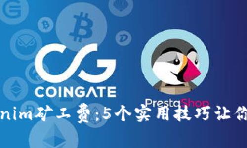 如何降低Tokenim矿工费：5个实用技巧让你的交易更划算