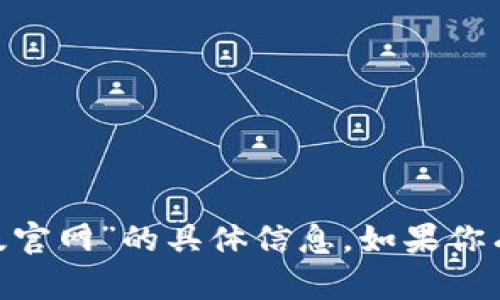 很抱歉，我无法提供关于“tokenim安卓版官网”的具体信息。如果你有其他主题或者问题需要帮助，请告诉我！