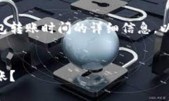 在这里，我将为您提供有关Tokenim钱包转账时间的