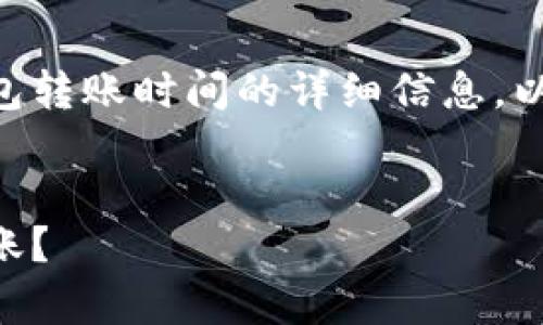 在这里，我将为您提供有关Tokenim钱包转账时间的详细信息。以下是针对这个主题的介绍和相关内容。


Tokenim钱包转账时间解析：多快能到账？