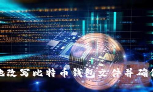 如何安全地改写比特币钱包文件并确保资产安全