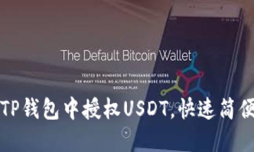 如何在TP钱包中授权USDT，快速简便的方法