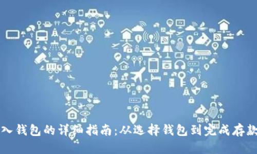 比特币存入钱包的详细指南：从选择钱包到完成存款的每一步