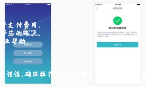关于“火币账户的钱怎么转到tokenim”的问题，我可以为您提供一些相关的建议和流程。请注意，确保在执行这些步骤时遵循各平台的安全和验证流程，以保护您的资产。

### 转账流程概述

要将火币账户中的资金转入Tokenim账户，您需要遵循以下步骤：

1. **登录火币账户**
2. **选择合适的加密资产**
3. **获取Tokenim的接收地址**
4. **发起转账**
5. **确认交易**

### 第一步：登录火币账户

首先，您需要确保能够访问您的火币账户。这通常包括输入您的电子邮件或手机号码和密码。如果您开启了双重认证，请根据系统提示完成此步骤。确保您使用的是可靠的设备，以增强安全性。

### 第二步：选择合适的加密资产

在火币账户中，找到您希望转账到Tokenim的加密资产。例如，比特币（BTC）、以太坊（ETH）或其他代币。在决定转移之前，您需要确认Tokenim是否支持您要转账的代币类型。

### 第三步：获取Tokenim的接收地址

1. **登录Tokenim账户**：同样，您需要访问您的Tokenim账户并进行登录。
2. **找到资金充值的页面**：在账户界面，通常会有一个“充值”或“存款”的选项。
3. **选择对应的加密资产**：选择您想要接收的资产，然后Tokenim会生成一个接收地址。
4. **复制该地址**：请务必检查地址的准确性，因为如果地址输入错误，您的资金可能会丢失。

### 第四步：发起转账

1. **返回火币账户**：在火币平台上，找到“资产”或“钱包”的相关选项，并点击进入。
2. **选择提现选项**：在钱包界面，找到并点击“提现”或“转出”按钮。
3. **输入接收地址**：在提现页面，填入您从Tokenim复制的地址。
4. **输入转账金额**：确认您希望转账的金额，并支付相应的交易费用。
5. **确认信息**：在提交交易之前，再次核对所有输入的信息，确保没有错误。

### 第五步：确认交易

提交交易后，您可能会收到一封确认邮件或者短信，提示您已发起提现。请耐心等待交易确认，区块链交易通常需要一定时间才能处理。您可以通过区块链浏览器查看交易状态。成功转账后，您将在Tokenim账户中看到相应的资产。

### 注意事项

- **交易费用**：不同平台的提现费用可能会有所不同，请务必提前了解，并确保留出足够的余额用于支付费用。
- **安全性**：在进行任何资金转移时，请确保您的账户安全，例如使用强密码和开启双重认证来保护您的账户。
- **支持和帮助**：如果在转账过程中遇到困难，建议直接联系火币或Tokenim的客户服务以获取专业帮助。
  
### 总结

将火币账户的资金转到Tokenim账户需要几个简单的步骤，包括获取接收地址，发起提现等。务必保持谨慎，确保操作正确。如果您对加密资产的管理还有其他疑问或需求，欢迎随时询问。希望您在加密资产的投资旅程中顺利，谨慎操作，保持安全。