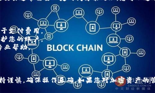 关于“火币账户的钱怎么转到tokenim”的问题，我可以为您提供一些相关的建议和流程。请注意，确保在执行这些步骤时遵循各平台的安全和验证流程，以保护您的资产。

### 转账流程概述

要将火币账户中的资金转入Tokenim账户，您需要遵循以下步骤：

1. **登录火币账户**
2. **选择合适的加密资产**
3. **获取Tokenim的接收地址**
4. **发起转账**
5. **确认交易**

### 第一步：登录火币账户

首先，您需要确保能够访问您的火币账户。这通常包括输入您的电子邮件或手机号码和密码。如果您开启了双重认证，请根据系统提示完成此步骤。确保您使用的是可靠的设备，以增强安全性。

### 第二步：选择合适的加密资产

在火币账户中，找到您希望转账到Tokenim的加密资产。例如，比特币（BTC）、以太坊（ETH）或其他代币。在决定转移之前，您需要确认Tokenim是否支持您要转账的代币类型。

### 第三步：获取Tokenim的接收地址

1. **登录Tokenim账户**：同样，您需要访问您的Tokenim账户并进行登录。
2. **找到资金充值的页面**：在账户界面，通常会有一个“充值”或“存款”的选项。
3. **选择对应的加密资产**：选择您想要接收的资产，然后Tokenim会生成一个接收地址。
4. **复制该地址**：请务必检查地址的准确性，因为如果地址输入错误，您的资金可能会丢失。

### 第四步：发起转账

1. **返回火币账户**：在火币平台上，找到“资产”或“钱包”的相关选项，并点击进入。
2. **选择提现选项**：在钱包界面，找到并点击“提现”或“转出”按钮。
3. **输入接收地址**：在提现页面，填入您从Tokenim复制的地址。
4. **输入转账金额**：确认您希望转账的金额，并支付相应的交易费用。
5. **确认信息**：在提交交易之前，再次核对所有输入的信息，确保没有错误。

### 第五步：确认交易

提交交易后，您可能会收到一封确认邮件或者短信，提示您已发起提现。请耐心等待交易确认，区块链交易通常需要一定时间才能处理。您可以通过区块链浏览器查看交易状态。成功转账后，您将在Tokenim账户中看到相应的资产。

### 注意事项

- **交易费用**：不同平台的提现费用可能会有所不同，请务必提前了解，并确保留出足够的余额用于支付费用。
- **安全性**：在进行任何资金转移时，请确保您的账户安全，例如使用强密码和开启双重认证来保护您的账户。
- **支持和帮助**：如果在转账过程中遇到困难，建议直接联系火币或Tokenim的客户服务以获取专业帮助。
  
### 总结

将火币账户的资金转到Tokenim账户需要几个简单的步骤，包括获取接收地址，发起提现等。务必保持谨慎，确保操作正确。如果您对加密资产的管理还有其他疑问或需求，欢迎随时询问。希望您在加密资产的投资旅程中顺利，谨慎操作，保持安全。