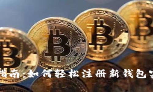 区块链新手指南：如何轻松注册新钱包实现资产安全