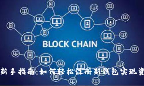 区块链新手指南：如何轻松注册新钱包实现资产安全