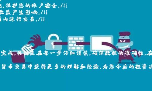 将Tokenim的EOS转移至法定货币或其他数字货币的过程，涉及多个步骤。以下是一个详细的指南，包括准备工作、转账步骤以及注意事项。请注意，具体的步骤可能因您所在的地区和使用的平台而略有不同。

步骤一：准备工作

在处理加密货币的转移时，首先需要确保您具备以下几个要素：

ol
    li数字钱包：确保您拥有一个可以接受EOS的数字钱包。常见的钱包有Scatter、Anchor和冷钱包等。/li
    li交易所账户：若您计划将EOS转换为法定货币，您需要在支持EOS的交易所开设账户，如Binance、Huobi或火币网等。/li
    li身份验证：很多交易所需要进行身份验证。确保按照平台的要求，提交相关证明文件。/li
/ol

步骤二：将EOS转入交易所

如果您已经在交易所开好了账户，并且钱包已经准备好，接下来是将EOS从Tokenim转移到交易所。

ol
    li获取交易所的收款地址：登录您的交易所账户，找到EOS充值的选项。会提供一个用于充值的地址。/li
    li在Tokenim中发送EOS：打开Tokenim应用，找到您要转移的EOS。在应用中选择“发送”或“转账”，并输入您在交易所上获取的地址。/li
    li确认转账金额：输入您希望转移的EOS数量。注意，部分网络可能会有转账手续费，请预测一下手续费后的实际转账金额。/li
    li确认转账信息：再次检查地址和金额是否正确，确保没有错误。错误的地址可能导致资金丢失。/li
    li完成转账：确认发送后，耐心等待交易在区块链上得到确认，这可能需要数分钟到数小时不等，具体时间取决于网络的繁忙情况。/li
/ol

步骤三：在交易所完成交易

一旦您的EOS成功转移到交易所，您便可以开始将其转换为法定货币或其他数字货币。

ol
    li查看余额：在交易所的账户中，查看您的EOS余额是否已更新。如果没有，请刷新页面。/li
    li选择交易对：找到EOS与您所需法定货币（如USDT、USD等）或其他数字货币的交易对。/li
    li下单交易：选择“市场”或“限价”交易。市场交易让您快速成交，而限价交易则需要设置价格。/li
    li确认交易信息：检查订单信息，确保交易对正确，价格也符合市场行情。/li
    li提交交易：确认无误后，提交订单，等候成交。/li
    li提取法定货币：一旦交易完成，您可以选择将法定货币提取到您的银行账户。选择提现、填写相关信息，并确认。/li
/ol

注意事项

在转账和交易的过程中，有一些事项需要特别注意：

ul
    li风险意识：加密货币市场波动性较大。请在交易前做好充分研究，谨慎投资。/li
    li资金安全：确保您在安全的网络环境中进行操作，并开启双重验证等安全措施，保护您的账户安全。/li
    li手续费：关注转账和交易的手续费。在进行大额交易时，手续费可能会对您的收益产生影响。/li
    li合法合规：各国对加密货币的监管政策不同，请确保您在法律法规允许的范围内进行交易。/li
/ul

总结

将Tokenim的EOS转到货币的过程虽然看似繁琐，但只要按照步骤进行，通常能顺利完成。关键是在每一步仔细谨慎，确保数据的准确性。在整个过程中，保持对市场的敏感性和对资金的安全管理，将能获得更好的投资体验。

通过上述步骤，您不仅能够成功地将Tokenim的EOS转移到法定货币，还能够在数字货币交易中获得更多的理解和经验，为您今后的投资决策打下良好的基础。

希望这个指南对您有所帮助，祝您投资顺利！