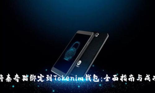 如何成功将泰奇猫绑定到Tokenim钱包：全面指南与成功经验分享