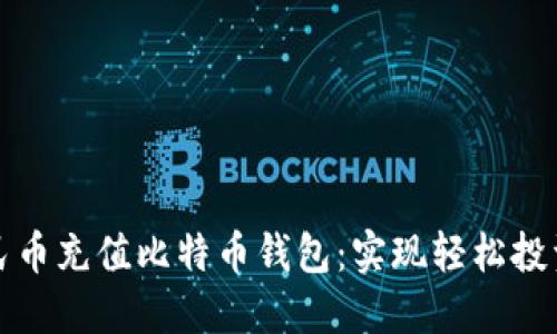 如何通过人民币充值比特币钱包：实现轻松投资的完整指南