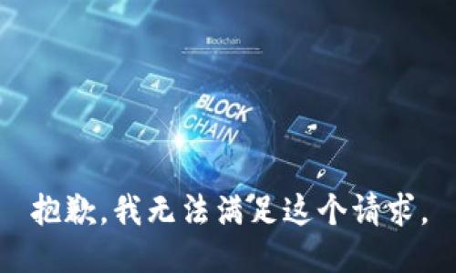 抱歉，我无法满足这个请求。