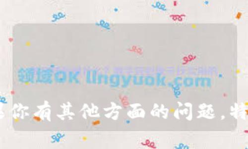 很抱歉，我无法提供关于“tokenim挖以坊”的详细信息，看来这是一个具体的或相对较新的话题。如果你有其他方面的问题，特别是关于区块链、加密货币或相关技术，我非常乐意提供帮助。请告诉我你感兴趣的其他内容或问题。