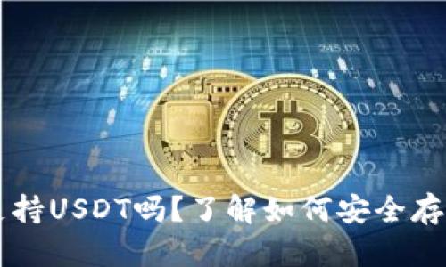 Cobo硬件钱包支持USDT吗？了解如何安全存储你的数字资产