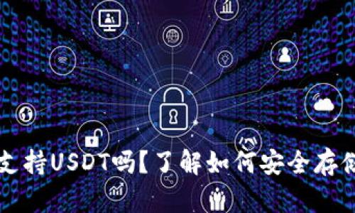 Cobo硬件钱包支持USDT吗？了解如何安全存储你的数字资产