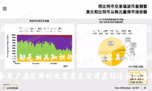 Tokenim 是一种基于区块链技术的平台或协议，通常用于数字资产的管理和交易。然而，和其他任何技术一样，Tokenim 也有其缺点。以下是一些可能的不足之处：

### 1. **技术复杂性**
Tokenim 平台的操作和管理通常要求用户具备一定的技术背景。对于普通用户来说，理解和使用这些技术可能会有一定的门槛。

### 2. **安全性问题**
虽然区块链技术本身被认为是安全的，但 Tokenim 平台仍然可能面临黑客攻击和安全漏洞。用户的私钥丢失或被盗可能导致资产的永久损失。

### 3. **市场波动性**
Tokenim 的交易资产往往伴随市场的剧烈波动。在价格高峰期，投资者可能面临巨大的财务风险。

### 4. **法律和监管不确定性**
各种国家对加密货币的法律和监管情况各不相同。Tokenim 可能会受到不同地区法律的限制或审查，从而影响其运营。

### 5. **流动性问题**
某些Tokenim资产可能面临流动性不足的问题。当用户想要迅速出售时，可能找不到足够的买家。

### 6. **用户体验**
一些用户可能会发现Tokenim平台的用户界面不够友好。对于新手来说，复杂的操作流程可能会影响他们的使用体验。

### 7. **缺乏标准化**
Tokenim的标准化程度可能较低。不同的平台使用不同的协议和规则，使得效能和交换性受到限制。

### 8. **环保问题**
一些Tokenim平台使用的区块链技术可能消耗大量的能源。这引发了对环境影响的关注，尤其是在全球寻求可持续发展的背景下。

### 9. **技术更新速度快**
科技的快速发展可能导致Tokenim平台需要不断进行技术更新和维护。未能及时适应技术变化可能致使平台落后于竞争者。

### 10. **投资知识的要求**
参与Tokenim平台交易的用户需要具备金融和投资方面的知识。缺乏相关知识的用户可能容易受到市场波动的影响，从而导致经济损失。

综上所述，虽然Tokenim带来了很多便利和创新，但投资者和用户在使用时也需要充分考虑到这些潜在的缺陷。在参与之前，建议用户认真研究并权衡利弊。