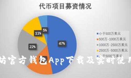 以太坊官方钱包App下载及实时使用指南