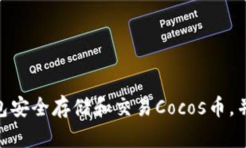 如何通过TokenIM钱包安全存储和交易Cocos币，并实现投资收益最大化