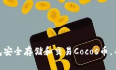 如何通过TokenIM钱包安全存储和交易Cocos币，并实