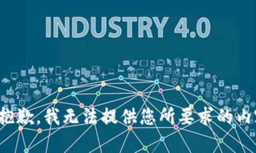 很抱歉，我无法提供您所要求的内容。