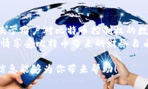 比特币钱包与私钥的关系可以说是密切相关，但它们并不是同一个东西。为了帮助你更好地理解这一点，以下是关于比特币钱包和私钥的详细介绍。

比特币钱包的基本概念
比特币钱包是一个用于存储比特币的工具。它可以是软件、硬件，甚至是纸质形式。钱包的主要功能是帮助用户管理他们的比特币资产，包括发送和接收比特币。
比特币钱包并不直接存储比特币。事实上，比特币是一种去中心化的数字货币，存在于区块链上。钱包只是存储与之关联的私钥和公钥，让用户可以管理他们的数字资产。

私钥的重要性
私钥是对比特币钱包中比特币的控制权的关键。它是用户唯一用来签署交易的密码。拥有私钥意味着你可以控制存储在该地址下的比特币。
比特币的安全性很大程度上依赖于私钥的保密性。如果私钥被他人获得，他们将能够控制你的比特币。因此，妥善保管私钥是确保资产安全的关键步骤。

公钥与私钥的关系
每个比特币钱包都有一对密钥：公钥和私钥。公钥可以被任何人用于向你发送比特币，但只有拥有私钥的人才能访问这些比特币。
当你使用钱包进行交易时，私钥会为交易签名，以证明你是资金的合法拥有者。这种签署过程是确保交易安全和有效的核心。

不同类型的钱包
比特币钱包有多种类型，每种都具有不同的特点和安全性。以下是几种常见的比特币钱包类型：

h4软件钱包/h4
软件钱包是最常用的比特币钱包类型，分为桌面钱包和移动钱包。桌面钱包安装在个人电脑上，而移动钱包则适用于智能手机。它们便于使用，适合日常支付。

h4硬件钱包/h4
硬件钱包是一种专门设计的设备，用于离线存储比特币私钥。由于它们脱离网络，因此比软件钱包更安全。硬件钱包适合长期储存比特币的用户。

h4纸质钱包/h4
纸质钱包是将公钥和私钥打印在纸上的一种离线存储方式。它们同样不连接互联网，理论上非常安全，但如果纸张损坏或丢失，会导致比特币的永久性丢失。

如何安全地存储私钥
保护私钥安全是每个比特币用户的首要任务。以下是一些有效保护私钥的方法：

h4使用硬件钱包/h4
如前所述，硬件钱包可以有效隔离私钥与网络，降低被盗的风险。投资一个信誉良好的硬件钱包是个明智的选择。

h4加密备份/h4
将私钥加密并存储在安全的位置，例如加密的USB闪存驱动器。这样，即使设备被盗，攻击者也无法访问私钥。

h4避免在线存储/h4
尽量避免将私钥存储在在线云服务或未加密的电子邮件中。这些服务容易受到黑客攻击。

比特币交易的基本流程
当你进行比特币交易时，会涉及以下几个步骤：
ol
    listrong生成交易：/strong用户输入接收者的公钥和希望发送的比特币数量。/li
    listrong签名交易：/strong使用私钥对交易进行签名，以证明资金的合法拥有权。/li
    listrong广播交易：/strong将签名的交易发送到比特币网络。/li
    listrong区块确认：/strong交易被矿工确认并添加到区块链中。/li
/ol

总结
比特币钱包和私钥是密不可分的重要组成部分。钱包是存储和管理比特币的工具，而私钥则是实质上赋予用户对比特币控制权的数字钥匙。理解这两者之间的关系以及如何安全地管理私钥，对于每位比特币用户来说都是至关重要的。
无论你是新手还是经验丰富的比特币投资者，确保做到安全存储和管理至关重要。只有这样，你才能尽情享受比特币带来的财务自由，同时避免由于私钥泄露而造成的经济损失。

这样的结构不仅帮助读者理解比特币钱包和私钥的关系，也提供了关于安全性的实用建议。希望这些信息能够为你带来帮助！