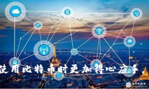 iperakti比特币钱包的管理者：真相与误区/iperakti
比特币钱包, 管理, 比特币, 加密货币/guanjianci

引言
比特币作为一种去中心化的加密货币，吸引了大量用户的关注。与传统货币不同，比特币没有中央银行或政府机构进行管理。许多人在使用比特币钱包的过程中，常会有这样的疑问：那么，这些钱包到底是谁在管理的呢？这篇文章将深入探讨比特币钱包的管理机制，解答常见误解，帮助您更好地理解比特币世界。

什么是比特币钱包？
比特币钱包是一个存储比特币的工具。它不仅能够保存您的比特币，还可以帮助您发送和接收比特币。比特币钱包的形式有多种，包括软件钱包、硬件钱包和纸钱包。这些钱包各有优缺点，用户可以根据自身需求进行选择。

比特币钱包的类型
比特币钱包主要分为以下几种类型：

ul
    listrong软件钱包：/strong通过电脑或手机应用程序管理比特币，方便快捷，但相对容易受到黑客攻击。/li
    listrong硬件钱包：/strong将比特币存储在专用设备中，安全性高，但需要额外购买设备。/li
    listrong纸钱包：/strong将私钥和公钥打印在纸上，防止黑客攻击，但遗失或损坏可能导致比特币无法找回。/li
/ul

比特币钱包的管理机制
那么，比特币钱包的管理实际上是如何进行的呢？在比特币网络中，钱包的管理是去中心化的。用户完全掌握自己的私钥，只有持有私钥的人才能控制相应的比特币。这就意味着用户的比特币由自己管理，而不是由第三方机构。

私钥与公钥
在比特币交易中，私钥和公钥扮演着至关重要的角色。私钥是一串长数字，只有拥有者知道。公钥则可以公开供别人使用，进行比特币的转账。了解私钥和公钥之间的关系，有助于您更好地管理和保护自己的比特币资产。

常见误区：比特币钱包由谁管理
对于“比特币钱包由谁管理”这一问题，很多人可能会误解为某个特定公司或机构。实际上，比特币网络没有任何中央管理者。每个用户都是自己钱包的管理者。虽然很多软件钱包和交易所提供钱包服务，但这些通常只是提供了用户界面，禁止他们直接访问用户的私钥。

安全性与风险
尽管比特币的去中心化特性使得用户拥有更大的控制权，但这也意味着用户需要承担更多的责任。例如，如果您不小心丢失了私钥，那么您的比特币就再也无法找回。因此，妥善保护私钥至关重要。同时，选择信誉好的钱包服务提供商也相当重要。

如何选择合适的钱包？
选择一个合适的比特币钱包需要考虑多个因素，包括安全性、易用性、手续费和支持的加密货币种类等。不同的钱包适合不同的用户，如果您是频繁交易者，可能会更倾向于选择软件钱包；而如果您注重安全性，硬件钱包可能是更好的选择。

比特币钱包的未来
随着区块链技术的发展，比特币钱包的功能和安全性也在不断提升。许多新兴的技术，如多签名钱包和冷存储，正在为用户提供更高层次的安全保护。此外，随着全球对加密货币的认知度提高，比特币钱包也将不断进化，以满足更多用户的需求。

结论
总之，比特币钱包并不由某个特定的机构管理，而是采用去中心化的方式进行控制。用户完全拥有自己的私钥，因此能够独立管理自己的比特币。不过，这同时也意味着用户需对自己的资金负责。通过选择合适的钱包类型和有效的安全措施，您将能够更好地管理和使用比特币，迎接数字货币的未来。

FAQs
strong比特币钱包是否安全吗？/strong可能存在一定风险，用户需妥善保存私钥并选择可靠的钱包服务。
strong能否找回丢失的比特币？/strong如果丢失了私钥，比特币将无法找回。
strong硬件钱包值得投资吗？/strong对于重视比特币安全的用户而言，硬件钱包是值得的投资。
strong如何避免比特币诈骗？/strong保持谨慎，不要轻信他人的投资建议，使用官方渠道交易。

以上便是关于比特币钱包管理机制的一些主要内容。希望通过本篇文章，您能更清楚地了解比特币钱包的管理者以及相关的知识，帮助您在使用比特币时更加得心应手。