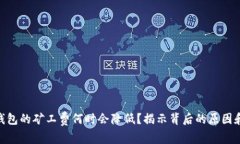 Tokenim钱包的矿工费何时会降低？揭示背后的原因