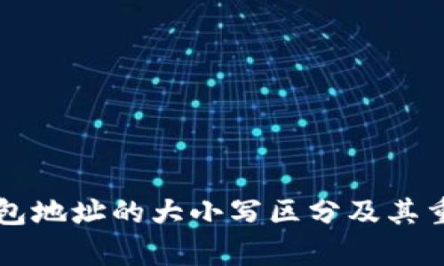 以太坊钱包地址的大小写区分及其重要性解析