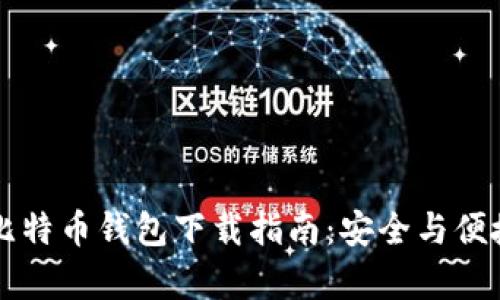 手机比特币钱包下载指南：安全与便捷并存