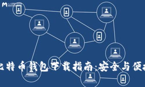 手机比特币钱包下载指南：安全与便捷并存