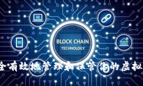 如何安全有效地管理和保管你的虚拟币钱包？