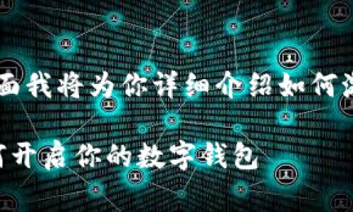 激活 TokenIM 的过程通常包含几个步骤。下面我将为你详细介绍如何激活 TokenIM，同时确保内容的清晰和易读性。

### TokenIM 激活指南：一步一步教你如何开启你的数字钱包