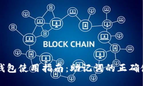 区块链钱包使用指南：助记词的正确使用方法