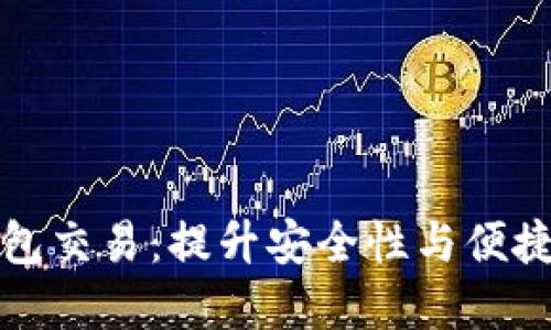 以太坊电子钱包交易：提升安全性与便捷性的完美选择