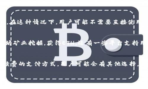 在使用Tokenim进行交易时，是否必须使用ETH（以太坊）作为交易的基础货币取决于具体的情况和Tokenim平台的规则。不过，通常在以太坊网络上进行交易时，以太坊（ETH）是用来支付交易手续费（也称为Gas费）的主要货币。以下是一些关于Tokenim和ETH的关键信息。

什么是Tokenim？
Tokenim是一个基于区块链技术的交易平台。用户可以在该平台上进行多种数字资产的交易和投资。Tokenim为用户提供了一种简便的方式来管理和交换不同的加密货币。它可能支持不同类型的代币，包括但不限于ERC-20代币，这些都是基于以太坊网络的标准。

ETH的角色
ETH在以太坊网络中扮演着重要的角色。无论是进行交易还是执行智能合约，用户几乎总是需要ETH来支付相关的手续费。这些手续费是以ETH计价的，因为以太坊网络的矿工在处理交易时会收取该费用。因此，在Tokenim平台上进行交易时，用户通常需要确保他们的账户中有足够的ETH来支付这些费用。

使用其他货币
尽管ETH是进行交易时最常用的货币，但一些交易平台可能支持其他加密货币作为手续费，或者允许用户使用其他的代币进行交互。在这种情况下，用户可能不需要直接使用ETH。但是，这种情况相对较少，通常不适用于大多数需要在以太坊网络上进行的交易。

如何获得ETH
如果用户需要ETH来支付交易费，可以通过几种方式获得。首先，用户可以通过交易所直接购买ETH。此外，用户也可以通过参与以太坊矿业挖掘，获得ETH。还有一些平台支持用户通过其他代币进行ETH的兑换。

总结
在Tokenim平台上进行交易时，用户一般需要ETH来支付手续费。不过，也要关注平台的具体规则，如果他们提供了其他货币作为手续费的支付方式，用户可能会有其他选择。无论如何，确保账户中有足够的ETH是成功交易的重要步骤。

如需更详细的解读或有其他问题，请继续提问！