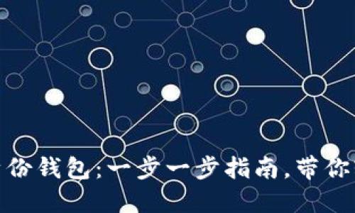 如何创建 Tokenim 身份钱包：一步一步指南，带你轻松走入数字资产世界