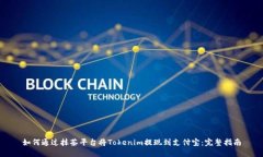 如何通过抹茶平台将Tokenim提现到支付宝：完整指