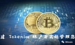 如何快速创建 Tokenim 账户并高效管理您的数字资