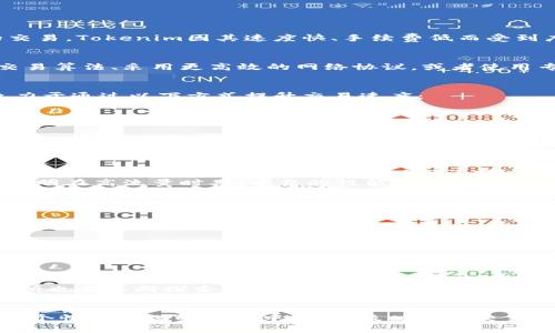 关于“tokenim加速交易会不会”的问题，可以从以下几个方面进行分析：

什么是Tokenim？
Tokenim是一种数字资产交易平台。它提供了用户友好的界面，允许用户安全地进行各种代币的交易。Tokenim因其速度快、手续费低而受到广泛欢迎。许多交易者都在寻找一种高效的方法来加速他们的交易，而Tokenim正是这样的平台。

加速交易的概念
在数字资产交易中，加速交易通常指的是提高交易的执行速度。这可以通过多种方式实现，比如交易算法、采用更高效的网络协议，或者使用专业的交易软件。用户希望以更快的速度完成交易，以便在市场变化时迅速反应。

Tokenim的加速交易功能
Tokenim平台是否提供加速交易的能力，取决于其技术实现及用户需求。一般来说，Tokenim会致力于通过以下方式提升交易速度：
ul
    li后台交易系统，实现高并发处理。/li
    li提供更快的订单执行引擎，缩短交易响应时间。/li
    li使用最新的网络技术，减少延迟。/li
/ul

用户评价与反馈
用户的评价对于判断Tokenim加速交易的实际效果也至关重要。很多交易者反馈称，Tokenim的交易执行速度较快。他们可在短时间内完成订单，特别是在市场波动较大时，更显得尤为重要。
此外，用户还提到平台的稳定性。有些用户在进行高频交易时，遇到了延迟和交易失败的问题。这表明在高流量时期，平台的性能可能会受到影响。但总体来说，大多数用户还是对Tokenim的表现感到满意。

如何提升您的交易速度
无论使用什么交易平台，用户都可以采取一些措施来提升交易速度。这包括：
ul
    li选择合适的交易时机，避免在市场波动最大的时段交易。/li
    li使用更高效的网络连接，保持稳定的互联网连接。/li
    li熟悉平台的操作流程，提高操作的熟练度。/li
/ul

未来的发展方向
Tokenim平台将来可能会继续自身的技术，以进一步提升交易速度。随着区块链技术的发展，交易所也在不断探索新的解决方案。未来，Tokenim可能会引入更多创新功能，比如人工智能交易助手，帮助用户更快地做出决策。

总结
Tokenim是否能加速交易，取决于多个因素。然而，目前很多用户都认为其交易速度令人满意。在这个快速变化的市场中，能够及时执行交易是至关重要的。希望Tokenim能够继续完善平台，满足用户日益增长的需求。