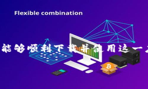要下载手机上的 Tokenim 应用，可以按照以下步骤进行：

### 1. 确保设备兼容
首先，请确保您的手机系统支持 Tokenim 应用。通常，Tokenim 支持 Android 和 iOS 系统。

### 2. 打开应用商店
- **对于 iPhone 用户**：打开 App Store。
- **对于 Android 用户**：打开 Google Play 商店。

### 3. 搜索 Tokenim
在商店的搜索栏中输入“Tokenim”。点击搜索按钮，等待应用搜索结果。

### 4. 选择应用
在搜索结果中找到 Tokenim 应用。请核实应用的开发者，为确保下载的是正版应用。

### 5. 点击下载
- **对于 iPhone 用户**：点击 “获取” 按钮，然后可能会要求您输入 Apple ID 密码或使用 Face ID/Touch ID 验证。
- **对于 Android 用户**：点击 “安装” 按钮，等待应用下载和安装完成。

### 6. 打开应用
下载完成后，点击“打开”按钮，或者在您的主屏幕上找到 Tokenim 应用图标，点击打开。

### 7. 注册或登录
如果您是新用户，您可能需要注册一个账户。如果您已经有账户，则可以直接输入您的用户名和密码进行登录。

### 8. 完成设置
根据应用的指引完成后续设置，可能需要进行一些个性化配置。

### 常见问题解决
如果在下载过程中遇到问题，可以尝试以下几种解决方案：
- 确保网络连接顺畅。
- 检查您的设备存储空间是否充足。
- 尝试重启手机，或更新操作系统到最新版本。

### 结论
以上就是下载 Tokenim 应用的步骤。如果您按照上述步骤操作，应该能够顺利下载并使用这一应用。若有其他问题，建议访问 Tokenim 的官方网站或寻求客户支持。

如果您需要更多关于 Tokenim 的功能与使用技巧，请继续提问！