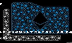 要下载手机上的 Tokenim 应用，可以按照以下步骤