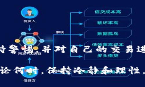   如何有效解决USDT钱包等待确认的问题，快速完成交易 / 
 guanjianci USDT, 钱包, 确认, 交易 /guanjianci 

引言
在数字货币交易日益普及的今天，USDT作为一种稳定币，受到越来越多投资者的青睐。无论是在交易所交易，还是做跨链转账，USDT都扮演着重要角色。然而，有时你可能在USDT钱包交易中遇到“等待确认”的状态，这让人感到困惑和不安。本文将深入探讨这个问题，提供有效的解决方案，以及如何避免未来的类似问题。

什么是USDT钱包等待确认？
在进行USDT转账时，交易通常需要经过网络的确认。每一笔交易都会在区块链上被验证，如果区块链上的节点还没有将其打包进区块中，那么这笔交易就会停留在“等待确认”的状态。在这种情况下，尽管转账请求已经被发送，但资金实际上仍然没有进入到收款方的钱包中。

导致等待确认的原因
那么，是什么原因导致USDT钱包的转账处于等待确认状态呢？让我们来看看几个常见的原因：
ul
    listrong网络拥塞：/strong如果转账发生时，网络中交易情况繁忙，很多交易同时在等待确认，就可能导致你的交易被延后。/li
    listrong手续费设置过低：/strong每笔交易都需要支付矿工费。如果你设置的手续费过低，矿工可能不会优先处理你的交易。/li
    listrong钱包问题：/strong有时，特定的钱包可能会由于技术问题导致交易延迟。/li
    listrong区块链升级：/strong在一些特殊情况下，区块链可能会进行升级或维护，这会影响交易处理速度。/li
/ul

如何解决等待确认的问题
如果你遇到了USDT钱包等待确认的情况，以下是一些应对措施，可以有效帮助你解决这个问题：

h4检查交易状态/h4
首先，你需要确认交易的真实状态。可以通过区块链浏览器，输入你的交易哈希值，检查交易是否已经被打包。这一步是了解交易是否正常的基础。

h4调整手续费/h4
如果你的交易因为手续费过低未能快速确认，你可以选择取消当前交易并重新发起交易。在新的交易中，设置更高的矿工费，以提高确认速度。

h4使用更快的网络/h4
有些钱包或交易平台提供更快的网络选项。了解你的钱包是否支持使用更高优先级的网络，可以帮助你更快完成交易。

h4查看钱包状态/h4
有些钱包会定时进行维护或更新。确保你的钱包软件是最新版本，并查看其官方公告，了解是否正在进行维护。如果是这样，请耐心等待。

h4寻求帮助/h4
如果以上步骤无法解决问题，可以直接联系你的钱包提供商或支持团队。提供交易哈希与详细信息，寻求技术支持。

如何避免未来的等待确认问题
预防总是比解决问题要好。以下是一些建议，可以帮助你在未来避免出现等待确认的问题：

h4了解网络情况/h4
在进行高价值交易前，了解当前的网络情况。这可以通过查看区块链浏览器或相关论坛获取信息。选择在网络比较平稳的时候进行转账，可以提高确认的速度。

h4适当设置手续费/h4
了解当前市场上其他类似交易的手续费水平。根据实时数据来设置你的交易手续费，确保能够吸引矿工尽快处理你的交易。

h4选择可靠的钱包/h4
选择那些信誉良好、用户评价高的钱包，也是避免问题的重要一步。许多新兴钱包可能存在技术问题，这可能导致交易延迟。

h4保持信息更新/h4
参与数字货币的投资，需要对市场变化保持关注。加入相关社区或论坛，及时获取信息，能够帮助你第一时间响应可能出现的网络问题。

结语
USDT钱包的“等待确认”问题在许多情况下都是不可避免的，但通过稳定合理的方法与实时信息的获取，我们能够有效地减少这种情况的发生。保持警惕，并对自己的交易进行合理规划，将有助于你在数字货币投资方面越走越远。

理解和应对USDT钱包的“等待确认”问题，是每一个投资者所需掌握的重要技能。希望通过这篇文章，你能对解决此类问题有一个更清晰的认识。无论何时，保持冷静和理性，才是投资过程中最重要的素养。