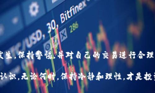   如何有效解决USDT钱包等待确认的问题，快速完成交易 / 
 guanjianci USDT, 钱包, 确认, 交易 /guanjianci 

引言
在数字货币交易日益普及的今天，USDT作为一种稳定币，受到越来越多投资者的青睐。无论是在交易所交易，还是做跨链转账，USDT都扮演着重要角色。然而，有时你可能在USDT钱包交易中遇到“等待确认”的状态，这让人感到困惑和不安。本文将深入探讨这个问题，提供有效的解决方案，以及如何避免未来的类似问题。

什么是USDT钱包等待确认？
在进行USDT转账时，交易通常需要经过网络的确认。每一笔交易都会在区块链上被验证，如果区块链上的节点还没有将其打包进区块中，那么这笔交易就会停留在“等待确认”的状态。在这种情况下，尽管转账请求已经被发送，但资金实际上仍然没有进入到收款方的钱包中。

导致等待确认的原因
那么，是什么原因导致USDT钱包的转账处于等待确认状态呢？让我们来看看几个常见的原因：
ul
    listrong网络拥塞：/strong如果转账发生时，网络中交易情况繁忙，很多交易同时在等待确认，就可能导致你的交易被延后。/li
    listrong手续费设置过低：/strong每笔交易都需要支付矿工费。如果你设置的手续费过低，矿工可能不会优先处理你的交易。/li
    listrong钱包问题：/strong有时，特定的钱包可能会由于技术问题导致交易延迟。/li
    listrong区块链升级：/strong在一些特殊情况下，区块链可能会进行升级或维护，这会影响交易处理速度。/li
/ul

如何解决等待确认的问题
如果你遇到了USDT钱包等待确认的情况，以下是一些应对措施，可以有效帮助你解决这个问题：

h4检查交易状态/h4
首先，你需要确认交易的真实状态。可以通过区块链浏览器，输入你的交易哈希值，检查交易是否已经被打包。这一步是了解交易是否正常的基础。

h4调整手续费/h4
如果你的交易因为手续费过低未能快速确认，你可以选择取消当前交易并重新发起交易。在新的交易中，设置更高的矿工费，以提高确认速度。

h4使用更快的网络/h4
有些钱包或交易平台提供更快的网络选项。了解你的钱包是否支持使用更高优先级的网络，可以帮助你更快完成交易。

h4查看钱包状态/h4
有些钱包会定时进行维护或更新。确保你的钱包软件是最新版本，并查看其官方公告，了解是否正在进行维护。如果是这样，请耐心等待。

h4寻求帮助/h4
如果以上步骤无法解决问题，可以直接联系你的钱包提供商或支持团队。提供交易哈希与详细信息，寻求技术支持。

如何避免未来的等待确认问题
预防总是比解决问题要好。以下是一些建议，可以帮助你在未来避免出现等待确认的问题：

h4了解网络情况/h4
在进行高价值交易前，了解当前的网络情况。这可以通过查看区块链浏览器或相关论坛获取信息。选择在网络比较平稳的时候进行转账，可以提高确认的速度。

h4适当设置手续费/h4
了解当前市场上其他类似交易的手续费水平。根据实时数据来设置你的交易手续费，确保能够吸引矿工尽快处理你的交易。

h4选择可靠的钱包/h4
选择那些信誉良好、用户评价高的钱包，也是避免问题的重要一步。许多新兴钱包可能存在技术问题，这可能导致交易延迟。

h4保持信息更新/h4
参与数字货币的投资，需要对市场变化保持关注。加入相关社区或论坛，及时获取信息，能够帮助你第一时间响应可能出现的网络问题。

结语
USDT钱包的“等待确认”问题在许多情况下都是不可避免的，但通过稳定合理的方法与实时信息的获取，我们能够有效地减少这种情况的发生。保持警惕，并对自己的交易进行合理规划，将有助于你在数字货币投资方面越走越远。

理解和应对USDT钱包的“等待确认”问题，是每一个投资者所需掌握的重要技能。希望通过这篇文章，你能对解决此类问题有一个更清晰的认识。无论何时，保持冷静和理性，才是投资过程中最重要的素养。