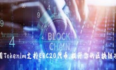 如何利用Tokenim支持ERC20代币，提升你的区块链项