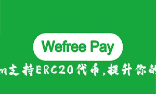 如何利用Tokenim支持ERC20代币，提升你的区块链项目价值