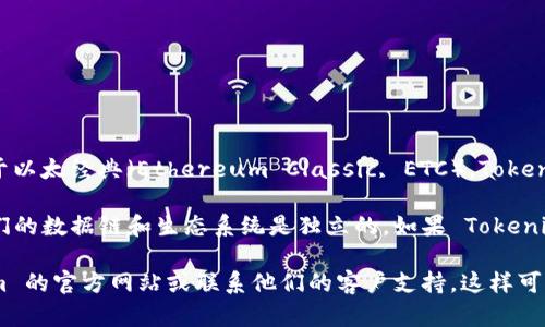 Tokenim 主要是一个针对以太坊及其生态系统的代币管理和交易平台。至于以太经典（Ethereum Classic, ETC），Tokenim 的支持情况可能取决于他们的最新开发和服务方向。

以太经典是以太坊的一种分叉，它在技术上和以太坊有很多相似之处，但它们的数据链和生态系统是独立的。如果 Tokenim 在其平台上更新了对以太经典的支持，用户可能会能够管理和交易 ETC。

如果你希望确认 Tokenim 是否支持以太经典，最好的方式是访问 Tokenim 的官方网站或联系他们的客户支持。这样可以获取最新的信息和最准确的支持情况。