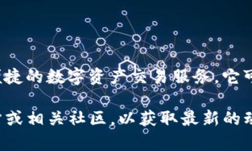 Tokenim 是一个去中心化的加密资产交易平台，专注于为用户提供安全、便捷的数字资产交易服务。它可能涉及多种功能，例如交易所、钱包服务等。

如果你在寻找更多关于 Tokenim 的信息，建议访问 Tokenim 的官方网站或相关社区，以获取最新的动态和具体的功能介绍。请注意，涉及加密货币的投资有风险，务必谨慎行事。